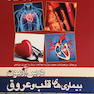 درس آزمون بیماری های قلب و عروق abc medicine
