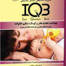 IQB بهداشت،تغذیه مادر و کودک،تنظیم خانواده