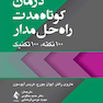 درمان کوتاه مدت راه حل مدار 100 نکته، 100 تکنیک