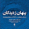 پنهان ز دیدگان راهنمای بالینگران در اختلالات سایکوفیزیولوژیک