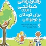 جعبه ابزار رفتاردرمانی شناختی (CBT) برای کودکان و نوجوانان