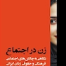 زن در اجتماع نگاهی به چالش های اجتماعی، فرهنگی و حقوقی زنان ایرانی