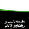 مقدمه بالینی برروانکاوی لاکانی