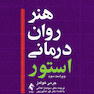 هنر روان درمانی استور(هولمز)