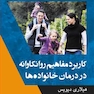 کاربرد مفاهیم روانکاوانه در درمان خانواده‌ها