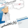 گنجینه سوالات پروگنوز Prognosis زبان تخصصی 1401-95