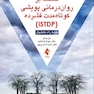 تسلط بر روان درمانی پویشی کوتاه مدت فشرده (ISTDP) نقشه راه ناهشیار