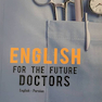 انگلیسی برای پزشکان   ENGLISH FOR THE FUTURE DOCTORS