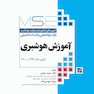 MSE آزمون های کنکور ارشد وزارت بهداشت  آموزش هوشبری 99 - 1401 دکتر حجتی