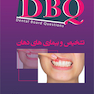 DBQ تشخیص و بیماری های دهان مجموعه سوالات بورد دندانپزشکی