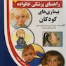 راهنمای پزشکی خانواده بیماری های کودکان(کتاب طلایی)