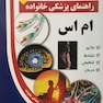 راهنمای پزشکی خانواده ام اس(کتاب طلایی)