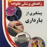 راهنمای پزشکی خانواده پیشگیری از بارداری(کتاب طلایی)