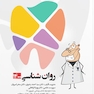 گنجینه سوالات پروگنوز Prognosis دندانپزشکی روان شناسی 1403