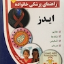 راهنمای پزشکی خانواده ایدز(کتاب طلایی)