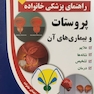 راهنمای پزشکی خانواده پروستات و بیماری های آن(کتاب طلایی)