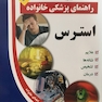 راهنمای پزشکی خانواده استرس(کتاب طلایی)