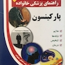 راهنمای پزشکی خانواده پارکینسون(کتاب طلایی)