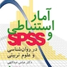 آمار استنباطی و SPSS در روان شناسی و علوم تربیتی