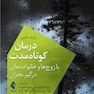 درمان کوتاه  مدت با زوج  ها و خانواده  های درگیر بحران