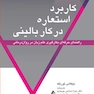 کاربرد استعاره در کار بالینی راهنمای حرفه ای بکارگیری علم زبان در روان درمانی  ‏