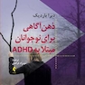 ذهن آگاهی برای نوجوانان مبتلا به ADHD کتاب کار ایجاد مهارت برای کمک به تقویت تمرکز و موفقیت