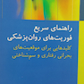 راهنمای سریع فوریت های روان پزشکی