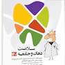 گنجینه سوالات پروگنوز Prognosis علوم پایه دندانپزشکی سلامت دهان و جامعه 1403