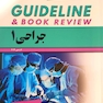 guideline گایدلاین جراحی 1 لارنس 2019
