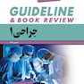 guideline گایدلاین جراحی 1 لارنس 2019