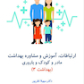 ارتباطات، آموزش و مشاوره بهداشت مادر و کودک و باروری بهداشت 3