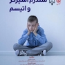 سندرم آسپرگر و اتیسم