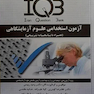 IQB آزمون استخدامی علوم آزمایشگاهی