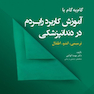 گام به گام با آموزش کاربرد رابردم در دندانپزشکی ترمیمی، اندو، اطفال