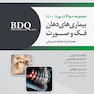 BDQ مجموعه سوالات بورد بیماریهای دهان، فک و صورت 1400