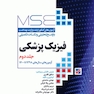 MSE آزمون های کنکور ارشد وزارت بهداشت فیزیک پزشکی جلد 2
