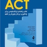 آموزش گام به گام ACT کتاب راهنمای فراتشخیصی برای یادگیری درمان پذیرش و تعهد