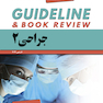 guideline گایدلاین جراحی 2 لارنس 2019