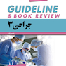 guideline گایدلاین جراحی 3 لارنس 2019
