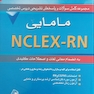 مجموعه کامل سوالات و پاسخ های تشریحی دروس تخصصی NELEX - RN مامایی (2008) جلد دوم