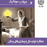 پرستاری داخلی جراحی برونر  عملکرد تولید مثل و بیمارهای پستان 2022  جلد 12