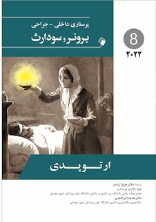 پرستاری داخلی جراحی برونر  ارتوپدی 2022 جلد 8