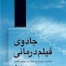 جادوی فیلم درمانی راهنمای دوستداران فیلم برای بهبود و تغییر