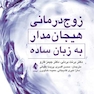 زوج درمانی هیجان مدار به زبان ساده