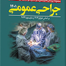 مجموعه پرسش‌ ها و پاسخ‌ های تشریحی آزمون بورد تخصصی جراحی عمومی 1401
