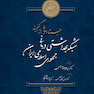 جستارهایی از گنجینه شبکه بهداشتی درمانی جمهوری اسلامی ایران همراه بااطلس رنگی