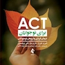 ACT برای نوجوانان