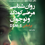 روان شناسی مرضی کودک بر اساسDSM-5