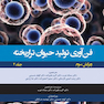 فن آوری تولید حیوان تراریخته جلد دوم راهنمای آزمایشگاهی