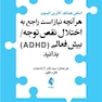 هرآنچه نیاز است راجع به اختلال نقص توجه /بیش فعالی (ADHD) بدانید